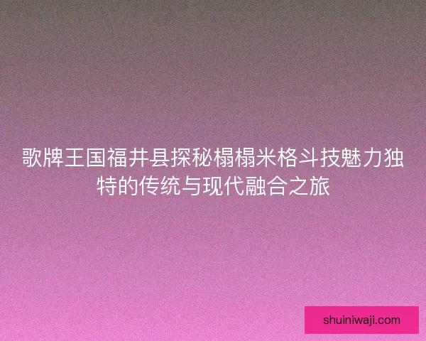 歌牌王国福井县探秘榻榻米格斗技魅力独特的传统与现代融合之旅