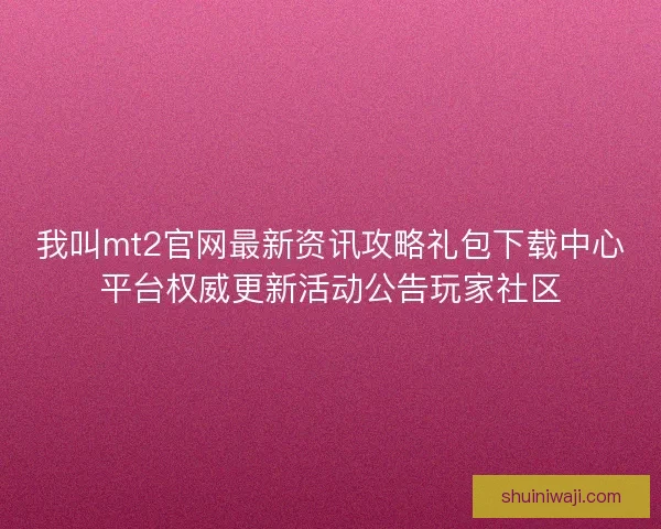 我叫mt2官网最新资讯攻略礼包下载中心平台权威更新活动公告玩家社区 我叫mt2官网最新资讯攻略礼包下载中心平台权威更新活动公告玩家社区
