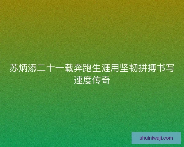 苏炳添二十一载奔跑生涯用坚韧拼搏书写速度传奇 苏炳添二十一载奔跑生涯用坚韧拼搏书写速度传奇