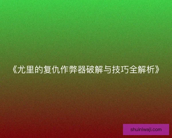 《尤里的复仇作弊器破解与技巧全解析》